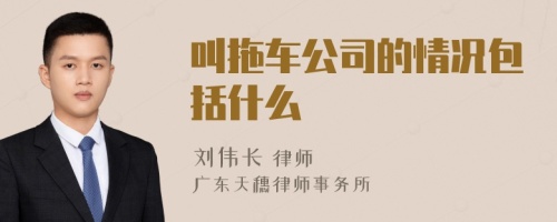 叫拖车公司的情况包括什么