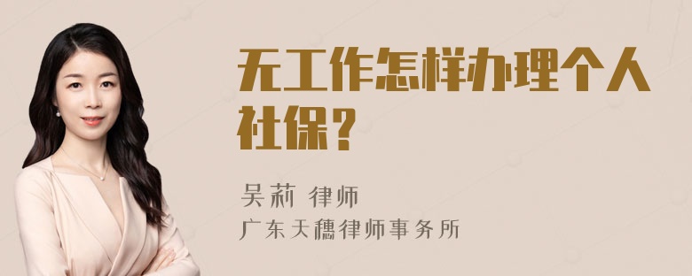 无工作怎样办理个人社保？