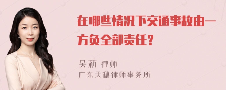 在哪些情况下交通事故由一方负全部责任？