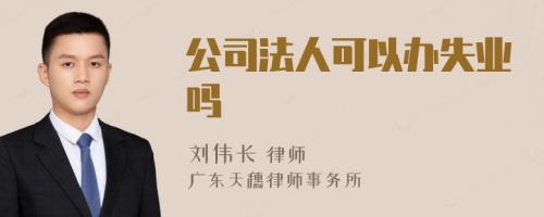 公司法人可以办失业吗