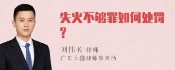 失火不够罪如何处罚?