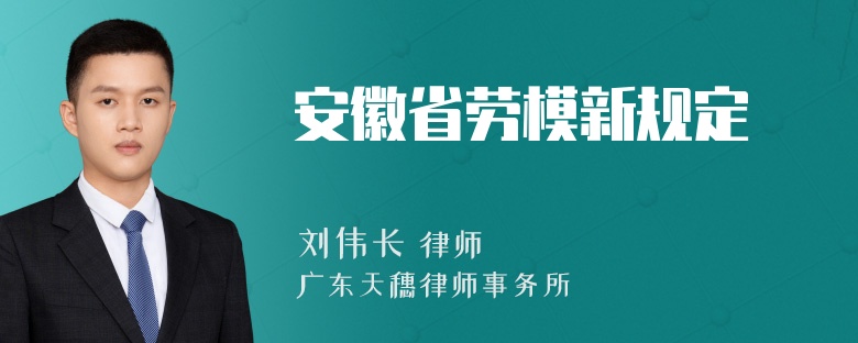 安徽省劳模新规定