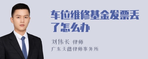 车位维修基金发票丢了怎么办