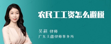 农民工工资怎么避税