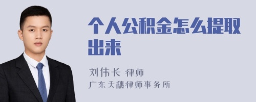 个人公积金怎么提取出来