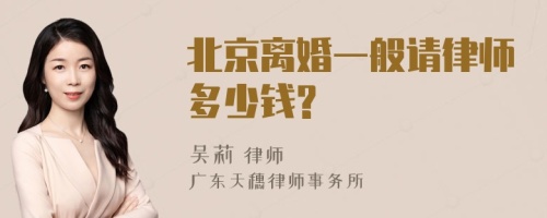 北京离婚一般请律师多少钱?