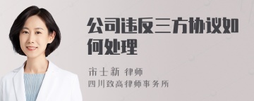 公司违反三方协议如何处理