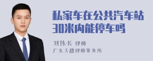 私家车在公共汽车站30米内能停车吗