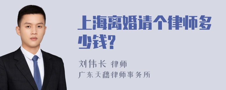 上海离婚请个律师多少钱?