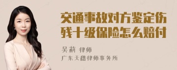 交通事故对方鉴定伤残十级保险怎么赔付