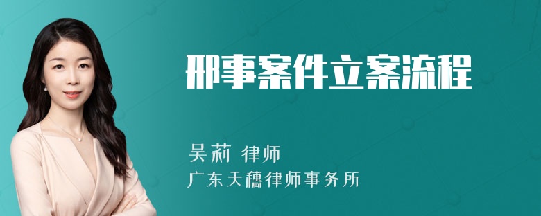 邢事案件立案流程