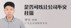 是否可以让公司不交社保