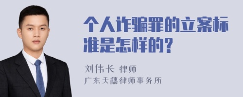 个人诈骗罪的立案标准是怎样的?