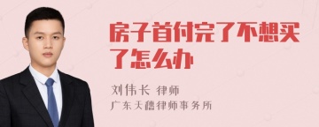 房子首付完了不想买了怎么办