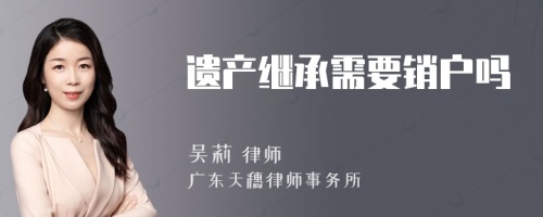 遗产继承需要销户吗