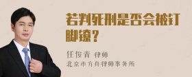 若判死刑是否会被钉脚镣？