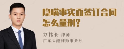 隐瞒事实而签订合同怎么量刑?