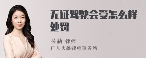 无证驾驶会受怎么样处罚