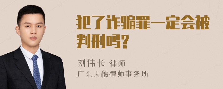 犯了诈骗罪一定会被判刑吗?