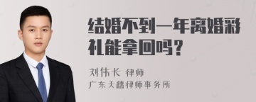 结婚不到一年离婚彩礼能拿回吗？