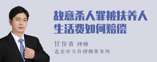 故意杀人罪被扶养人生活费如何赔偿