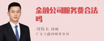 金融公司服务费合法吗