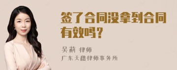 签了合同没拿到合同有效吗？