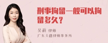 刑事拘留一般可以拘留多久？