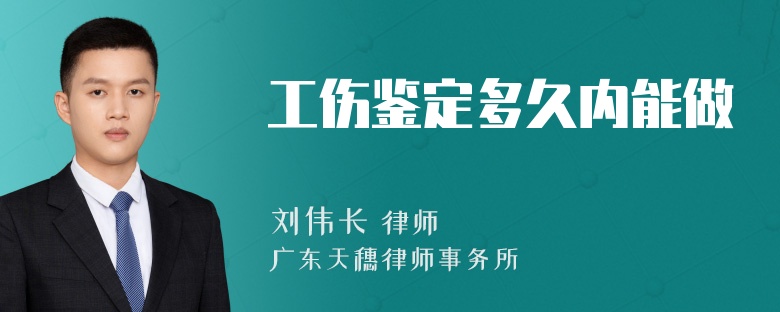 工伤鉴定多久内能做