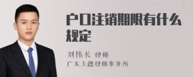 户口注销期限有什么规定