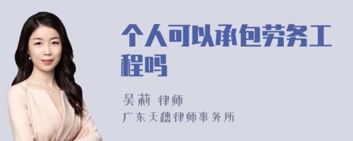 个人可以承包劳务工程吗