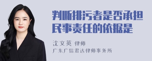 判断排污者是否承担民事责任的依据是