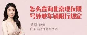 怎么查询北京现在限号外地车辆限行规定