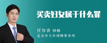 买卖妇女属于什么罪