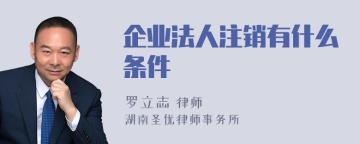 企业法人注销有什么条件