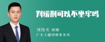 判缓刑可以不坐牢吗