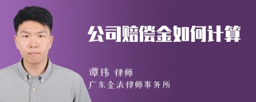 公司赔偿金如何计算