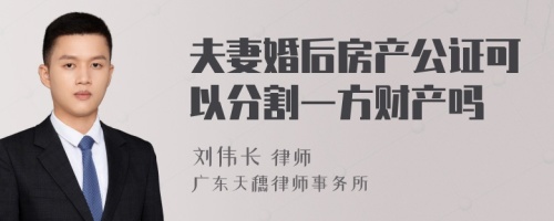 夫妻婚后房产公证可以分割一方财产吗