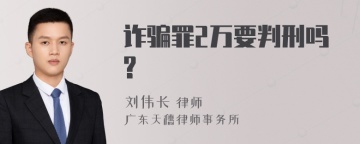 诈骗罪2万要判刑吗?