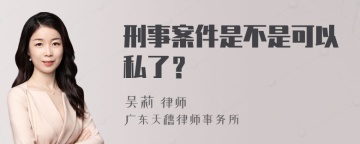 刑事案件是不是可以私了？