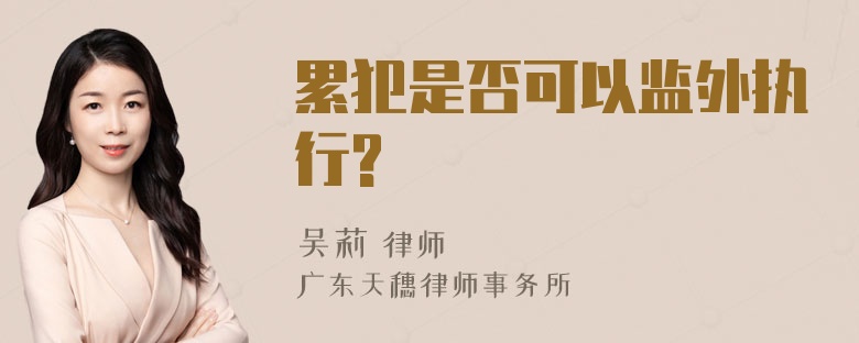 累犯是否可以监外执行?