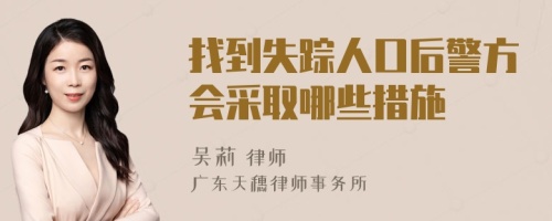 找到失踪人口后警方会采取哪些措施