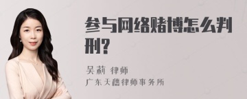 参与网络赌博怎么判刑?