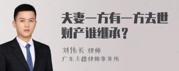 夫妻一方有一方去世财产谁继承？