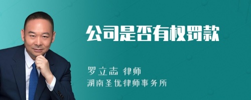 公司是否有权罚款