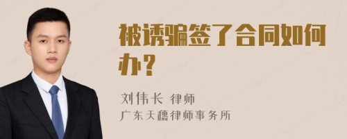 被诱骗签了合同如何办？