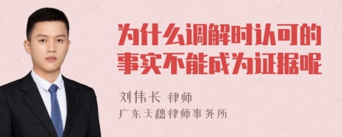 为什么调解时认可的事实不能成为证据呢