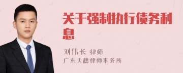 关于强制执行债务利息