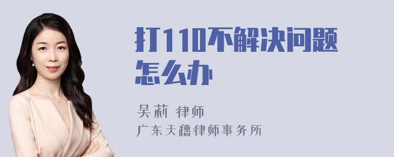 打110不解决问题怎么办