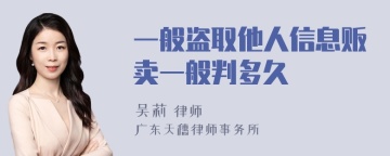 一般盗取他人信息贩卖一般判多久